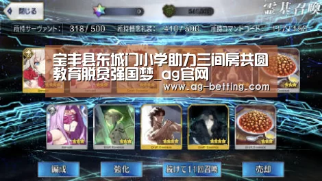 宝丰县东城门小学助力三间房共圆教育脱贫强国梦_ag官网(图2) ag娱乐平台